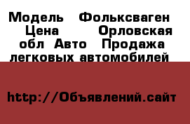  › Модель ­ Фольксваген   › Цена ­ 75 - Орловская обл. Авто » Продажа легковых автомобилей   